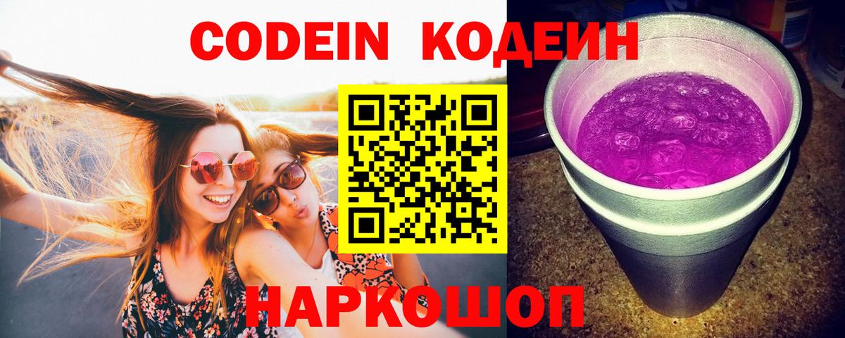 Дивногорск  Кодеиновый сироп Lean напиток Lean (лин)  закладки  Вход с VPN 